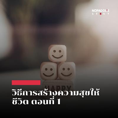 EP 2783 วิธีการสร้างความสุขให้ชีวิต ตอนที่ 1 EP 2783 วิธีการสร้างความสุขให้ชีวิต ตอนที่ 1