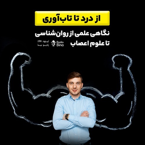 از درد تا تاب‌آوری – نگاهی علمی از روان‌شناسی تا علوم اعصاب