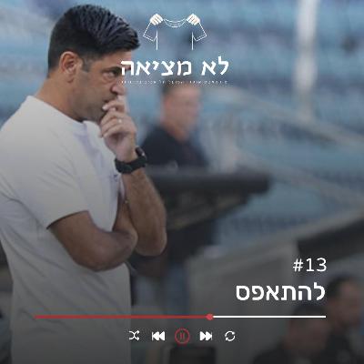 להתאפס | לא מציאה, פרק 13 להתאפס | לא מציאה, פרק 13