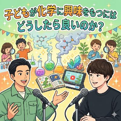 #61 子どもが化学に興味をもつにはどうしたら良いのか？(ゲスト：サイエントーク ”レン”さん)