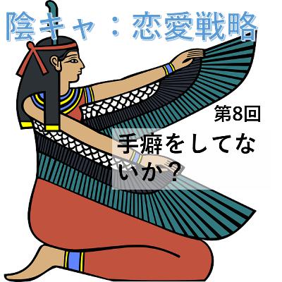 第8回　手癖をしていないか？