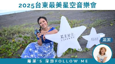 台東最美星空音樂會｜以天為幕、地為席，感受最動人的星空音樂！