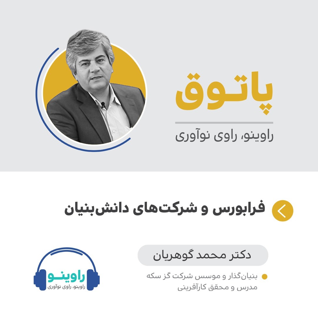 راوینو، پاتوق_دکتر گوهریان قسمت اول