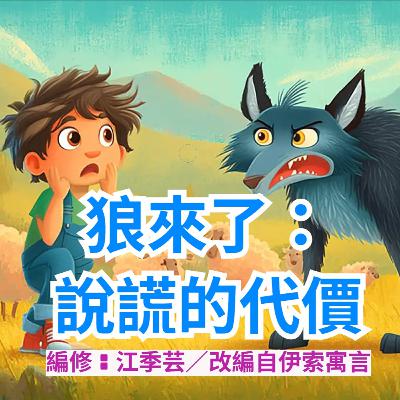 狼來了：說謊的代價