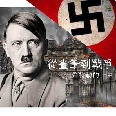 從畫筆到戰爭-希特勒的一生
