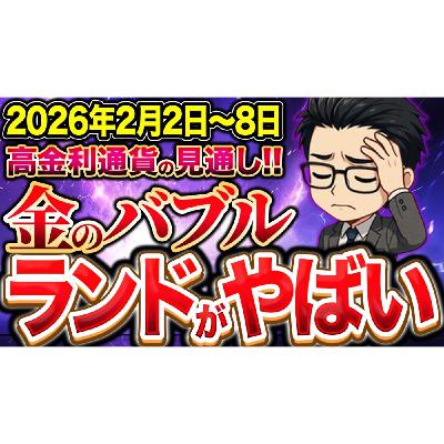 【2月1日】高金利通貨見通し！ランド強いのはゴールド！実体経済ボロボロで大損⁉︎