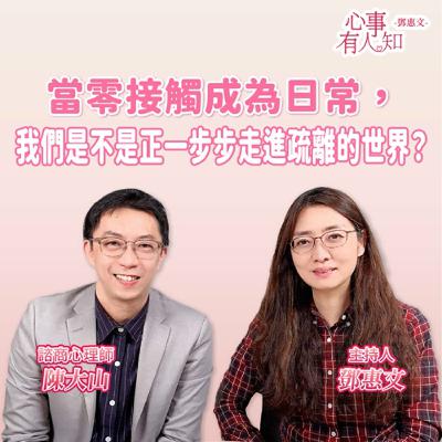 當零接觸成為日常,我們是不是正一步步走進疏離的世界?ft.陳大山 當零接觸成為日常,我們是不是正一步步走進疏離的世界?ft.陳大山