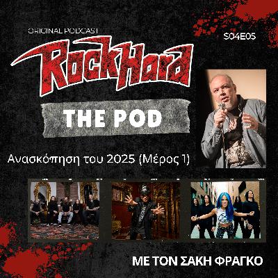 Ανασκόπηση του 2025 (Μέρος 1) - Rock Hard The Pod S04E05