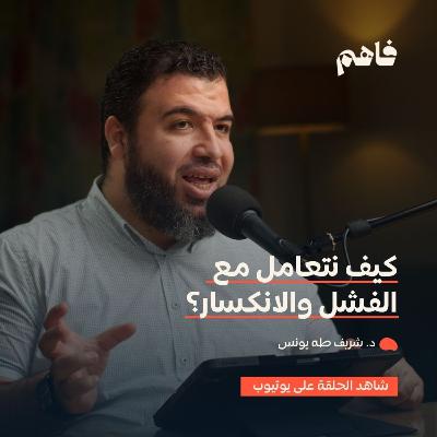 فاهم 60 | التعامل مع الفشل والانكسار | مع د. شريف طه يونس