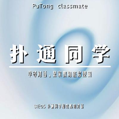S1E05 扑通同学和妈妈的对话 | 平等对话,是家教的底层逻辑 S1E05 扑通同学和妈妈的对话 | 平等对话,是家教的底层逻辑