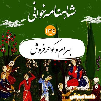 صد و سی و چهارم- بهرام و گوهر فروش صد و سی و چهارم- بهرام و گوهر فروش
