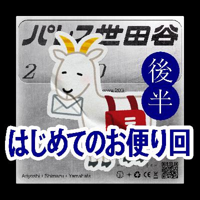 #24 はじめてのお便り回「これは買った方が良い物の話｜後半」