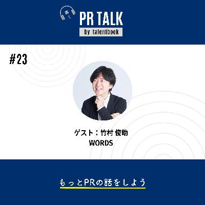 ＃23 社長の隣に、編集者を。“推される企業”のつくりかた──ゲスト：WORDS・竹村俊助さん