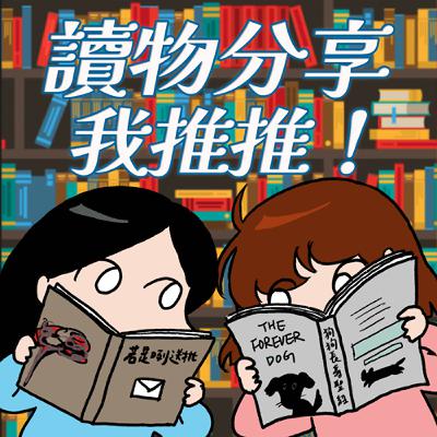 S8EP28-讀物分享，我推推！閱讀的快樂其實是腦補出來的？