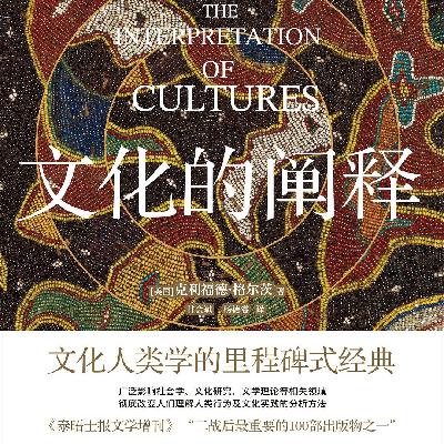 《文化的阐释》寻找动作背后的密码：用“浓描”拆解人类社会的底层逻辑