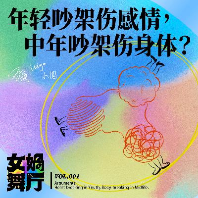 vol.01 年轻吵架伤感情,中年吵架伤身体? vol.01 年轻吵架伤感情,中年吵架伤身体?
