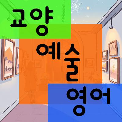 교양 예술 영어를 시작합니다. 교양 예술 영어를 시작합니다.