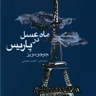 ماه عسل در پاریس - فصل هفتم (فصل آخر)
