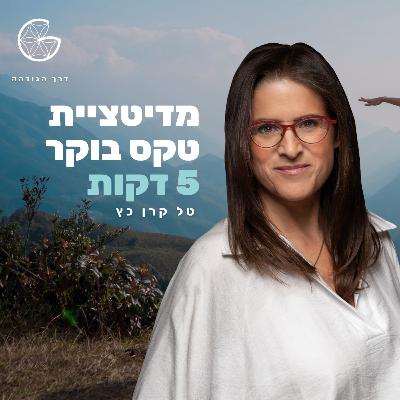 3 דקות - מדיטציית בוקר