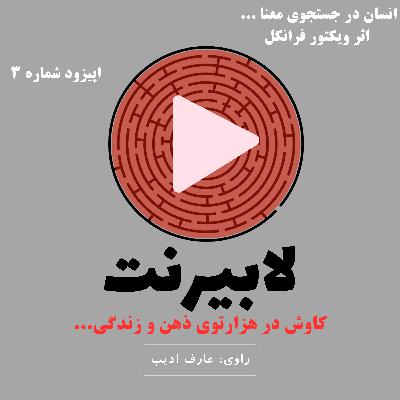 انسان در جستجوی معنا - قسمت سوم