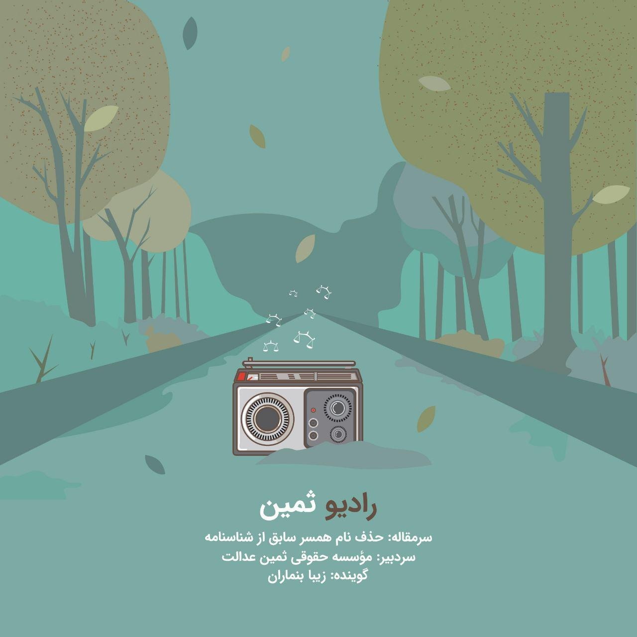 رادیو ثمین بخش سوم