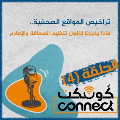 الحلقة (4):ترخيص المواقع الصحفية.. ماذا يخبرنا قانون تنظيم الصحافة والإعلام؟ الحلقة (4):ترخيص المواقع الصحفية.. ماذا يخبرنا قانون تنظيم الصحافة والإعلام؟