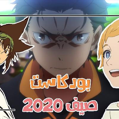 بودكاست أنميات الصيف 2020