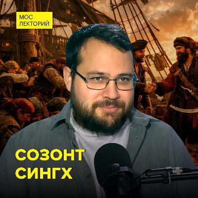 Были ли пираты в России – историк Созонт Сингх