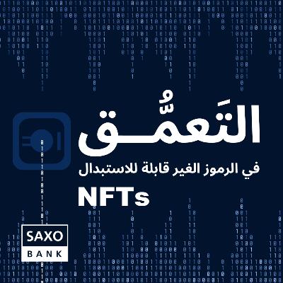 التعَمُّق في الرموز الغير قابلة للاستبدال أو الNFTs التعَمُّق في الرموز الغير قابلة للاستبدال أو الNFTs