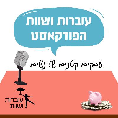 פרק 7 -נשים ועסקים קטנים