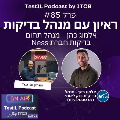 פרק #65 | ראיון עם מנהל תחום בדיקות - אלמוג כהן