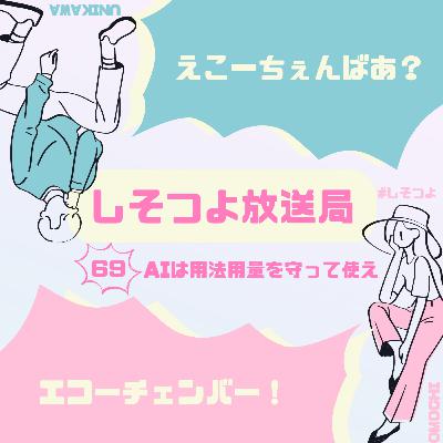 【第69回】AIは用法用量を守って使え