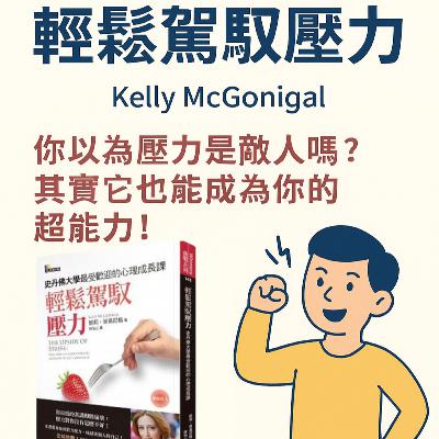 EP#77 : 輕鬆駕馭壓力 : The Upside of Stress by Kelly McGonigal