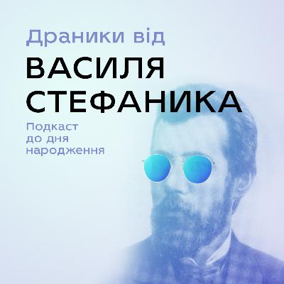 Драники від Василя Стефаника
