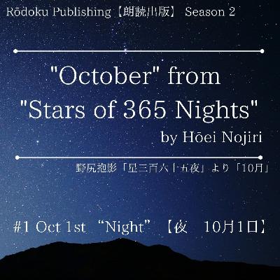Oct 1st "Night" from "Stars of 365 Nights" written by Hōei Nojiri 野尻抱影「星三百六十五夜」より10月1日「夜」 Oct 1st "Night" from "Stars of 365 Nights" written by Hōei Nojiri 野尻抱影「星三百六十五夜」より10月1日「夜」
