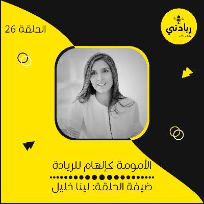 ٢٦ - الأمومة كإلهام للريادة