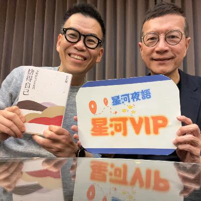 【星河VIP】專訪吳若權 – 從金剛經中探索生活的智慧 (下)