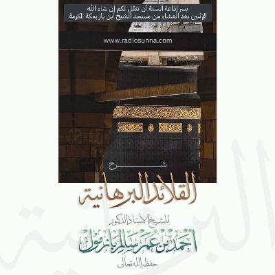 wav شرح القلائد البرهانية  3 للشيخ أ د أحمد بازمول