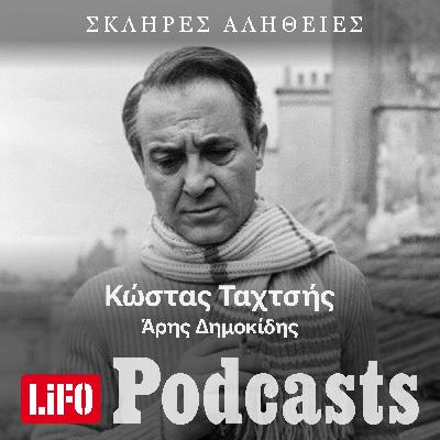 Η σκληρή αλήθεια για τον Κώστα Ταχτσή