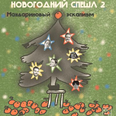 Мандариновый эскапизм, или история о том, как мы провожаем 2024 год