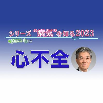 心不全とはどんな病気? 心不全とはどんな病気?