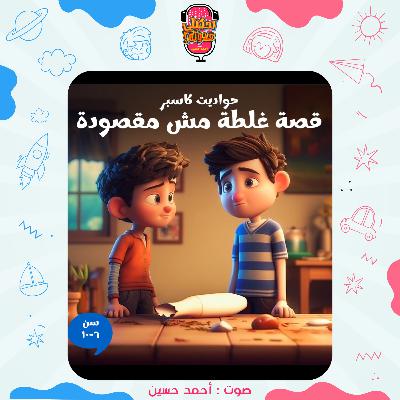 احكيلي | قصص أطفال بالعامية - قصة غلطة مش مقصودة احكيلي | قصص أطفال بالعامية - قصة غلطة مش مقصودة