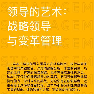 10：提升领导力，提升战略执行能力之通过提升领导力来提升战略执行能力的策略