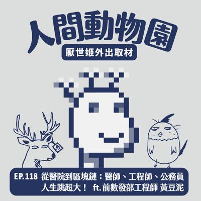 S3 EP.118  從醫院到區塊鏈：醫師、工程師、公務員人生跳超大！ ft. 前數發部工程師 黃豆泥