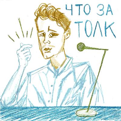 Выпуск 3 - Антон Макаров - Неправильные записи, возрастные ограничения и юмористическое шоу