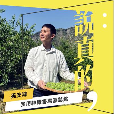 從主播台走進農田，我用轉職書寫自己的墓誌銘｜奚安鴻｜彭志宇｜