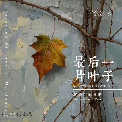 第6章·最后一片叶子
