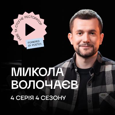 Микола Волочаєв про відкриття та економіку ресторанів Алекса Купера