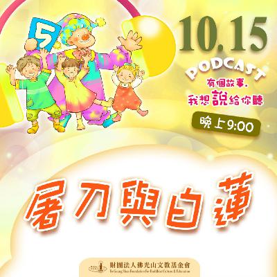 屠刀與白蓮 | 我是林秀英校長