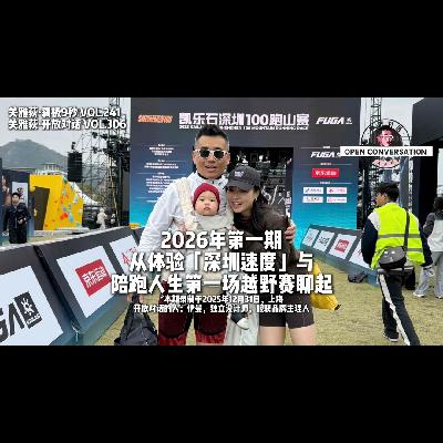 2026年第一期，从体验「深圳速度」与陪跑人生第一场越野赛聊起 - 306